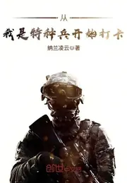 從我是特種兵開始打卡 封面