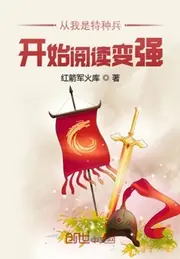 從我是特種兵開始閱讀變強 封面