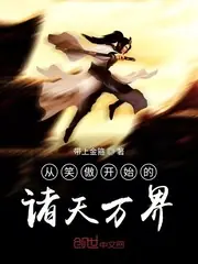 從笑傲開始的諸天萬界 封面