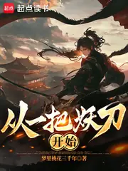 從一把妖刀開始 封面