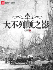 大不列顛之影 封面