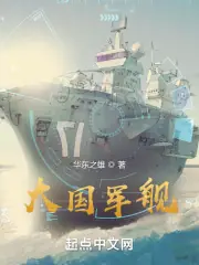 大國軍艦 封面