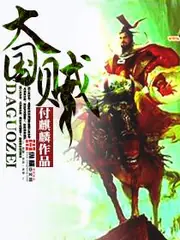 大國賊 封面