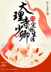 大理寺少卿的寵物生涯 封面
