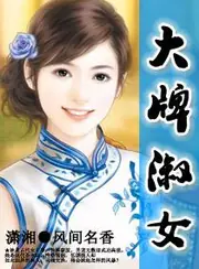 大牌淑女 封面