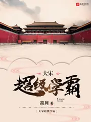 大宋超級學霸 封面