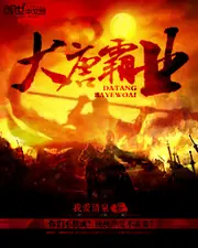 大唐霸業 封面