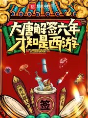 大唐解籤六年，才知是西遊 封面
