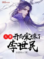 大唐開局震驚了李世民 封面