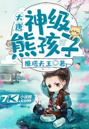大唐：神級熊孩子 封面