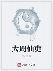 大周仙吏 封面