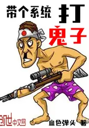 帶個系統打鬼子 封面