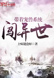 帶着寵獸系統闖異世 封面