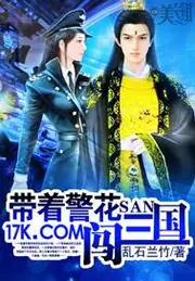 帶著警花闖三國 封面