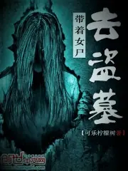 帶著女屍去盜墓 封面
