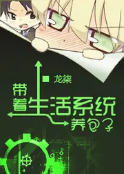 帶著生活系統養包子 封面