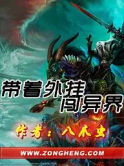 帶著外掛闖異界 封面