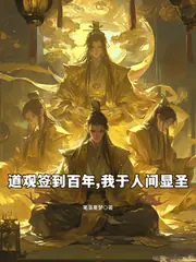 道觀簽到百年，我於人間顯聖 封面