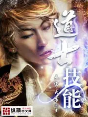 道士技能 封面