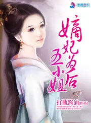 嫡妃為後五小姐 封面