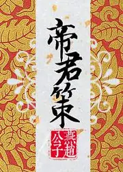 帝君策 封面
