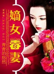 嫡女毒妻 封面