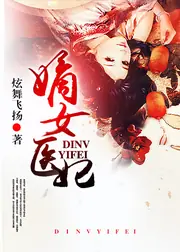 嫡女醫妃 封面
