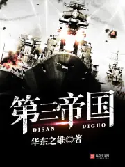 第三帝國 封面