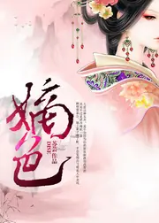 嫡色 封面