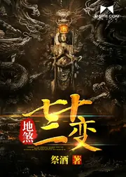 地煞七十二变 封面