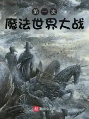 第一次魔法世界大戰 封面