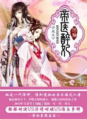 帝醫醉妃 封面