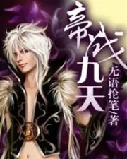 帝戰九天 封面
