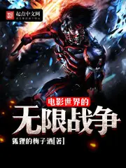 電影世界的無限戰爭 封面