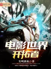 電影世界開拓者 封面