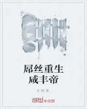 屌絲重生鹹豐帝 封面