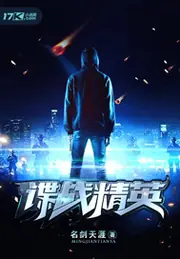 諜戰精英 封面