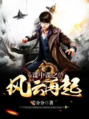 諜中諜之風雲再起 封面