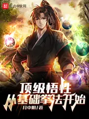 頂級悟性：從基礎拳法開始 封面
