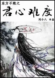 東方不敗之君心難度 封面