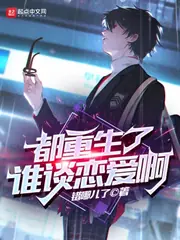 都重生了誰談戀愛啊 封面