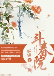 鬥春院 封面