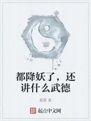 都降妖了，還講什麼武德 封面