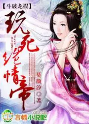 鬥破龍榻：玩死絕情帝 封面