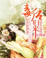 毒後歸來之家有暴君 封面
