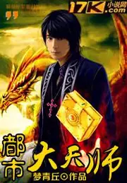 都市大天師 封面
