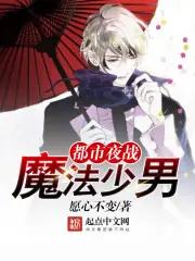 都市夜戰魔法少男 封面