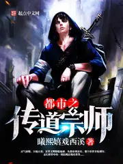 都市之傳道宗師 封面