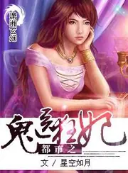 都市之鬼醫狂妃 封面