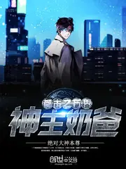 都市之萬界神主奶爸 封面
